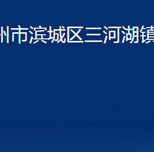 濱州市濱城區(qū)三河湖鎮(zhèn)政府便民服務(wù)中心辦公時間及聯(lián)系電話