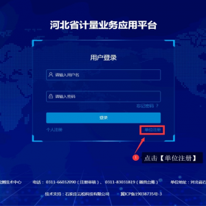 河北省計量業(yè)務(wù)應(yīng)用平臺單位注冊指南