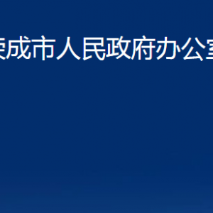 榮成市人民政府辦公室各部門(mén)職責(zé)及聯(lián)系電話