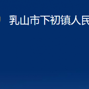 乳山市下初鎮(zhèn)政府各部門職責(zé)及對(duì)外聯(lián)系電話