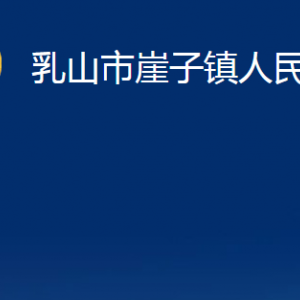 乳山市崖子鎮(zhèn)政府便民服務中心職責及對外聯(lián)系電話