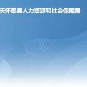 懷集縣人力資源和社會(huì)保障局各部門(mén)負(fù)責(zé)人及聯(lián)系電話(huà)