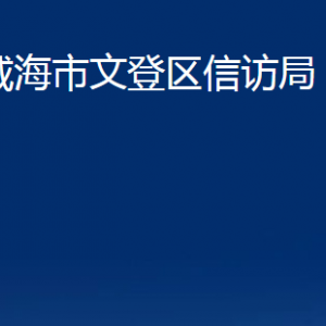 威海市文登區(qū)信訪局各部門對(duì)外聯(lián)系電話