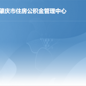 肇慶市住房公積金管理中心各辦事窗口工作時間及聯(lián)系電話