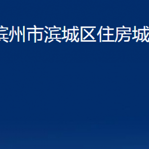 濱州市濱城區(qū)住房城鄉(xiāng)建設(shè)局各部門(mén)職責(zé)及對(duì)外聯(lián)系電話