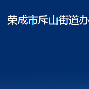 榮成市斥山街道各部門職責及對外聯(lián)系電話