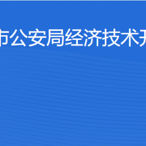 湛江市公安局經(jīng)濟技術開發(fā)區(qū)分局各辦事窗口工作時間及聯(lián)系電話