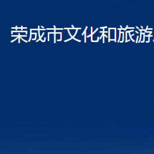 榮成市文化和旅游局各部門職責及聯(lián)系電話