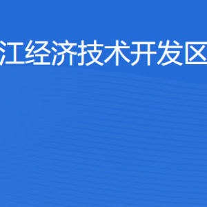 湛江經(jīng)濟(jì)技術(shù)開發(fā)區(qū)教育局各部門工作時(shí)間及聯(lián)系電話