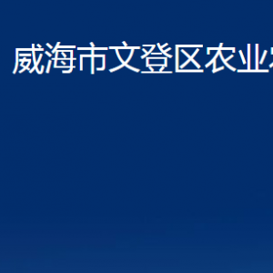 威海市文登區(qū)農(nóng)業(yè)農(nóng)村局對(duì)外聯(lián)系電話