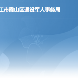 湛江市霞山區(qū)退役軍人事務局各辦事窗口咨詢電話