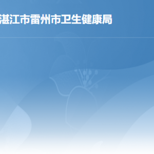 雷州市衛(wèi)生健康局各辦事窗口工作時間及聯系電話