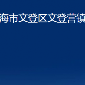 威海市文登區(qū)文登營(yíng)鎮(zhèn)政府各部門對(duì)外聯(lián)系電話