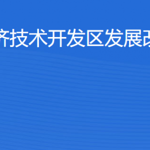 湛江經(jīng)濟技術(shù)開發(fā)區(qū)發(fā)展改革和招商局工作時間及聯(lián)系電話