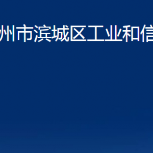 濱州市濱城區(qū)工業(yè)和信息化局各部門職責(zé)及對外聯(lián)系電話