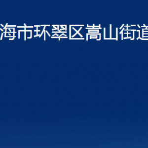 威海市環(huán)翠區(qū)嵩山街道各部門職責(zé)及聯(lián)系電話