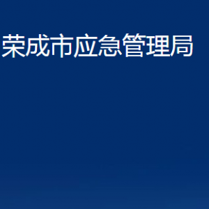 榮成市應(yīng)急管理局各部門(mén)職責(zé)及聯(lián)系電話