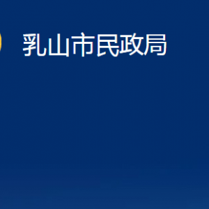 乳山市民政局各部門(mén)職責(zé)及對(duì)外聯(lián)系電話