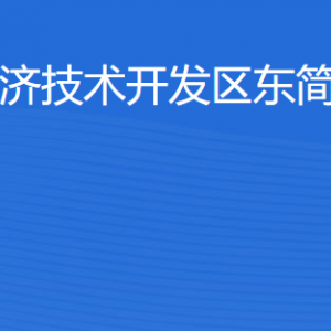 湛江經(jīng)濟(jì)技術(shù)開發(fā)區(qū)東簡街道各部門工作時(shí)間及聯(lián)系電話