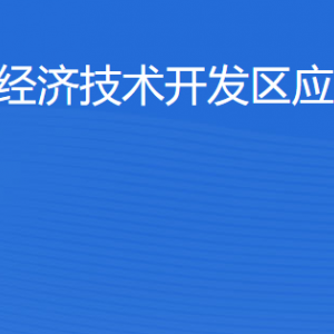 湛江經濟技術開發(fā)區(qū)應急管理局各部門工作時間及聯(lián)系電話