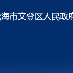 威海市文登區(qū)人民政府辦公室各部門職責及對外聯(lián)系電話