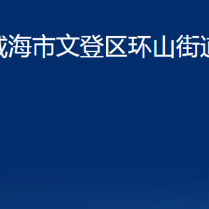 威海市文登區(qū)環(huán)山街道各部門對(duì)外聯(lián)系電話