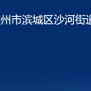 濱州市濱城區(qū)沙河街道各部門(mén)辦公時(shí)間及對(duì)外聯(lián)系電話