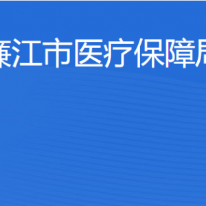 廉江市醫(yī)療保障局各辦事窗口工作時(shí)間和聯(lián)系電話