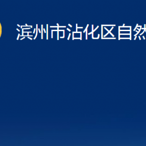 濱州市沾化區(qū)自然資源局各部門辦公時間及聯(lián)系電話