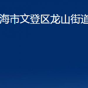 威海市文登區(qū)龍山街道各部門對外聯(lián)系電話