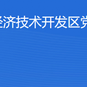 湛江經(jīng)濟(jì)技術(shù)開發(fā)區(qū)黨政辦公室各部門工作時(shí)間及聯(lián)系電話