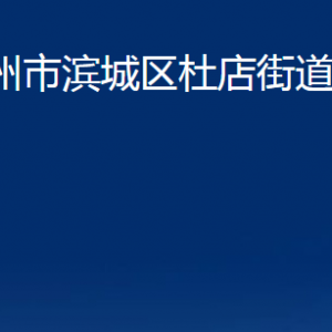 濱州市濱城區(qū)杜店街道便民服務(wù)中心辦公時間及聯(lián)系電話