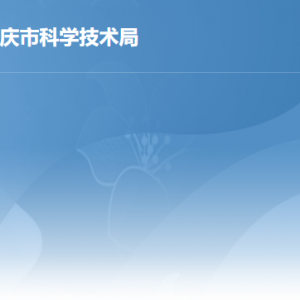 肇慶市科技局綜合服務受理窗口工作時間及聯系電話