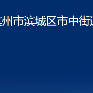 濱州市濱城區(qū)市中街道便民服務(wù)中心辦公時間及聯(lián)系電話