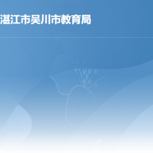 吳川市行政服務(wù)中心教育局窗口工作時間和咨詢電話