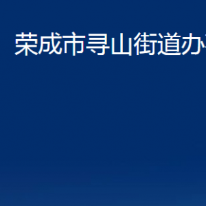 榮成市尋山街道便民服務中心職責及對外聯系電話