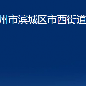 濱州市濱城區(qū)市西街道各部門辦公時間及對外聯(lián)系電話