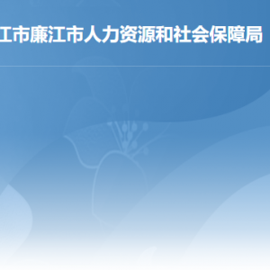 廉江市人力資源和社會(huì)保障局各部門(mén)職責(zé)及聯(lián)系電話