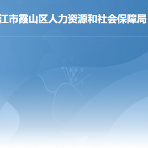 湛江市霞山區(qū)人力資源和社會(huì)保障局各部門負(fù)責(zé)人及聯(lián)系電話