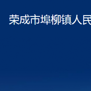 榮成市埠柳鎮(zhèn)政府各部門職責及聯系電話