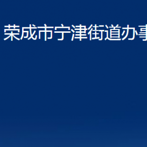 榮成市寧津街道各部門職責及對外聯(lián)系電話