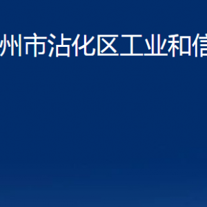 濱州市沾化區(qū)工業(yè)和信息化局各部門(mén)辦公時(shí)間及聯(lián)系電話(huà)