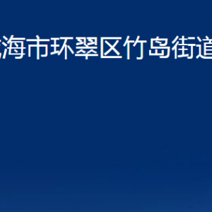 威海市環(huán)翠區(qū)竹島街道各部門職責(zé)及聯(lián)系電話