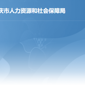 肇慶市人力資源和社會(huì)保障局各部門(mén)負(fù)責(zé)人及聯(lián)系電話