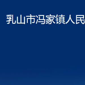 乳山市馮家鎮(zhèn)政府便民服務中心職責及對外聯(lián)系電話