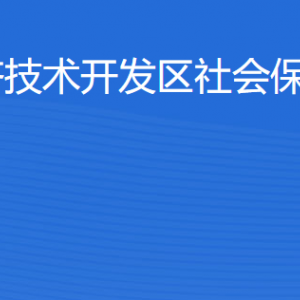 湛江經(jīng)濟技術開發(fā)區(qū)社會保險基金管理局各部門聯(lián)系電話