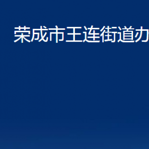 榮成市王連街道各部門職責(zé)及對外聯(lián)系電話