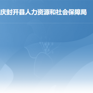 封開縣人力資源和社會保障局各部門負責(zé)人及聯(lián)系電話