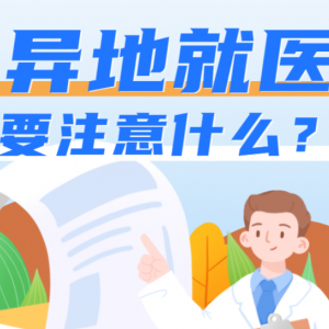 異地就醫(yī)，怎樣才能報銷更多？