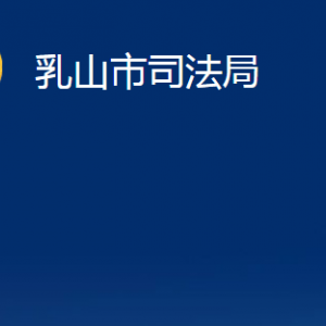 乳山市法律援助中心對(duì)外聯(lián)系電話